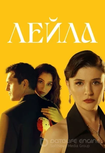 Лейла 1-37, 38 серия турецкий сериал на русском озвучке онлайн смотреть все серии