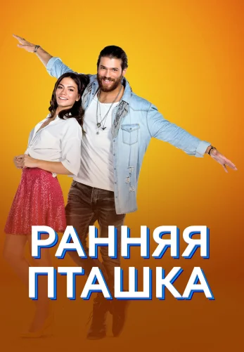 Ранняя пташка 1-51, 52 серия турецкий сериал на русском языке онлайн смотреть все серии
