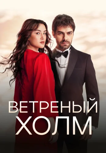 Ветреный холм 1-187, 188 серия турецкий сериал на русском языке онлайн смотреть все серии