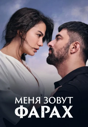 Меня зовут Фарах 1-27, 28 серия турецкий сериал на русском языке все серии онлайн смотреть