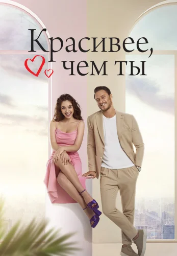 Красивее тебя 1-14, 15 серия турецкий сериал на русском языке онлайн смотреть все серии