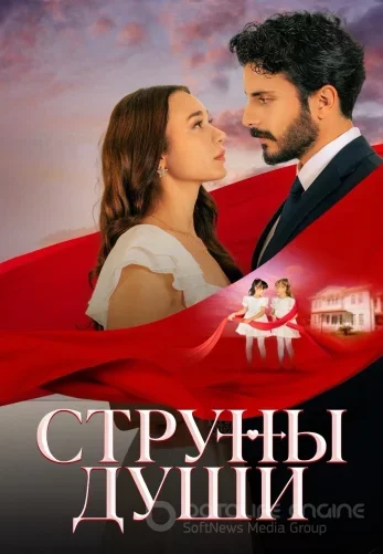 Струны души 1-41, 42, 43 серия турецкий сериал на русском языке смотреть онлайн все серии